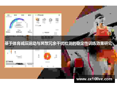 基于体育减压运动与冥想冗余干扰检测的稳定性训练效果研究