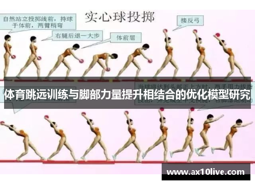 体育跳远训练与脚部力量提升相结合的优化模型研究