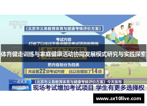 体育健走训练与家庭健康活动协同发展模式研究与实践探索