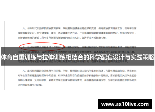 体育自重训练与拉伸训练相结合的科学配套设计与实践策略