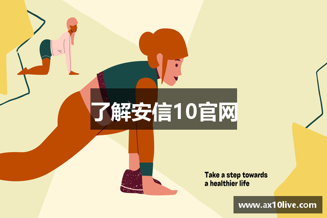 了解安信10官网